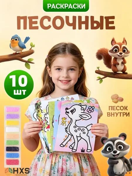Подарки в садик на др ребенка наборов с песочными фресками