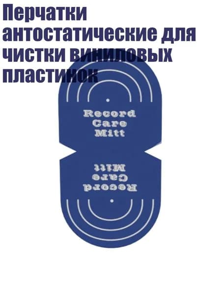 Перчатки антостатические для чистки виниловых пластинок, Синий