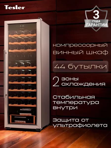 Винный шкаф TESLER CWC-400 компрессор, 2 независимые зоны, деревянные полки, 44 бутылки