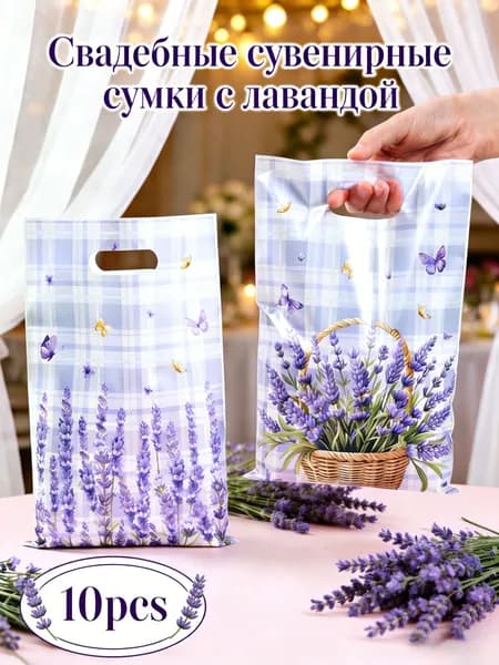 Подарочный пакет с лавандой 16,5*25см-10шт