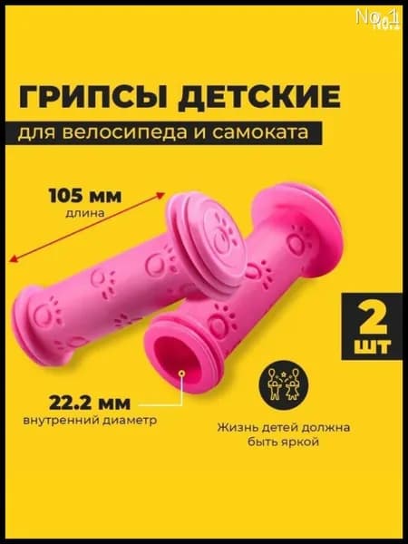 Грипсы для велосипеда детского, 2 шт.