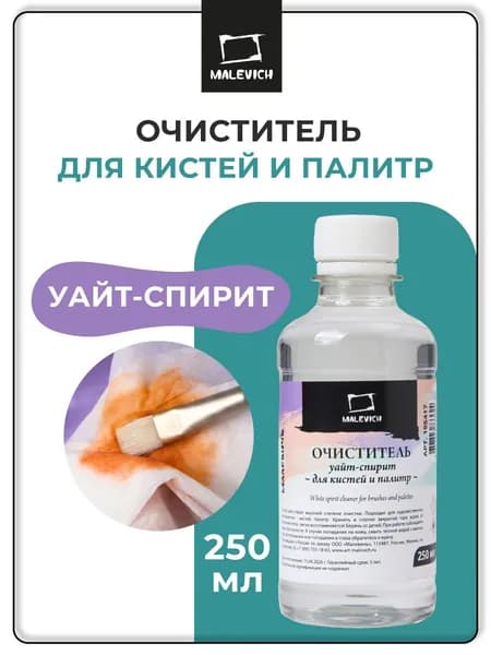 Очиститель для кистей и палитр Малевичъ, уайт-спирит, 250 мл