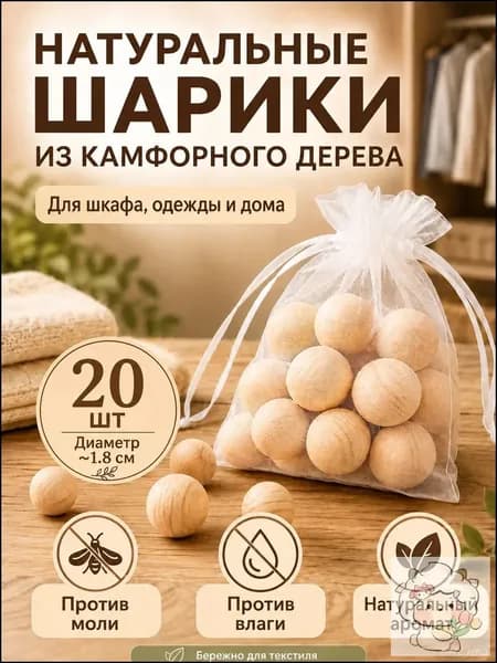 Камфорные шарики от моли для шкафа, натуральный ароматизатор для одежды и дома, деревянные шарики против влаги и запаха, 20 шт