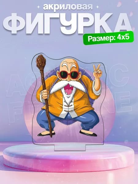 Акриловая фигурка Мастер Роши Драгонболл