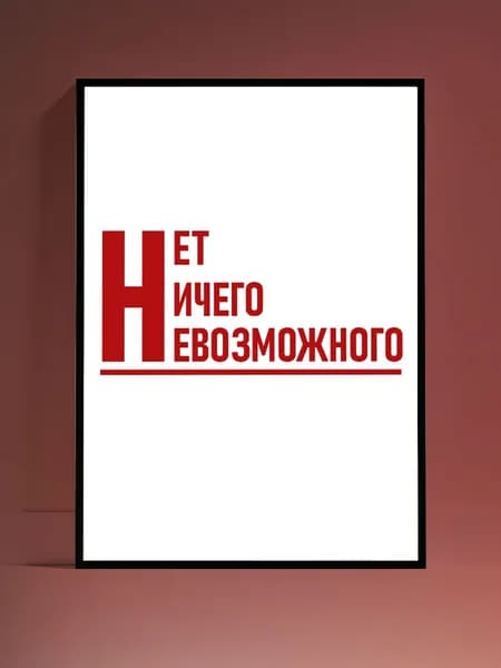 Постер Мотивация на стену, без рамы (29,7х42см)