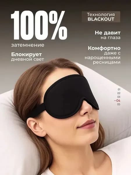 Маска для сна 3D женская мужская повязка на глаза