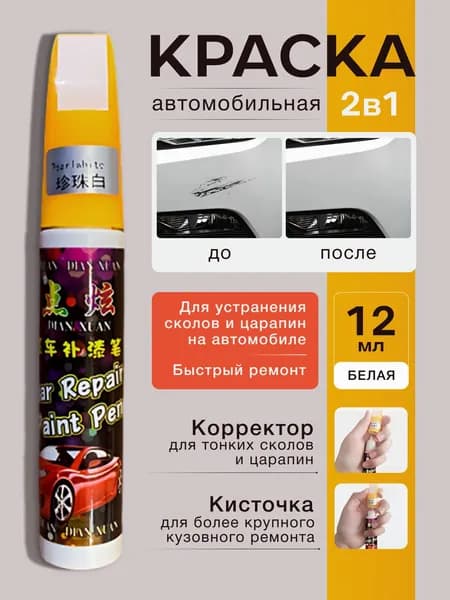 Краска автомобильная, цвет: белый, 12 мл, 1 шт.
