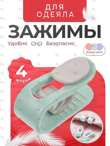 Держатель простыни, одеяла