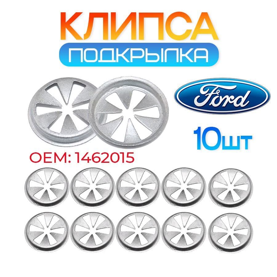 Клипса крепежная автомобильная Ford Focus крепление подкрылка, локера 10 шт