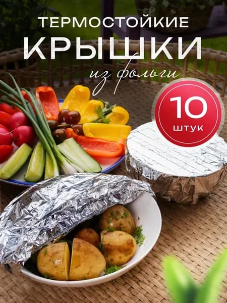 многоразовые фольгированные пакеты на резинке для посуды, 10 шт, 36 см. Пищевые шапочки-крышки для тарелок.
