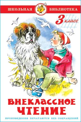 Внеклассное чтение. 3 класс. Школьная библиотека. Внеклассное чтение