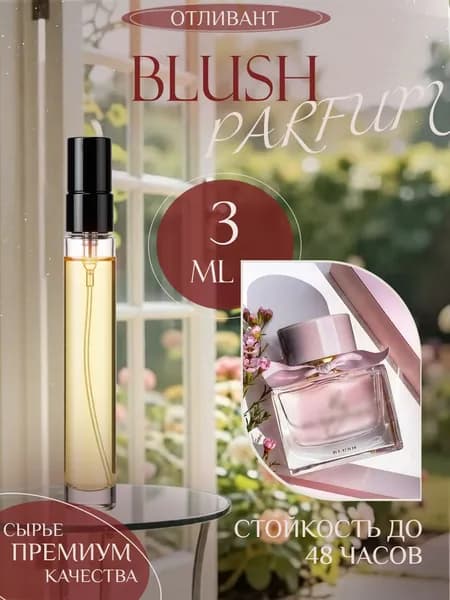 XOXO PARFUMER Наливная парфюмерия Blush Блаш мини  отливант духов 3 мл