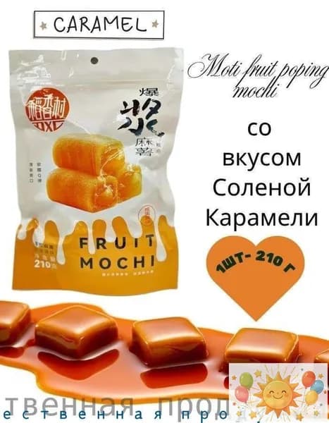 Пирожное Моти Lava Fruit Popping Mochi со вкусом Соленой Карамели