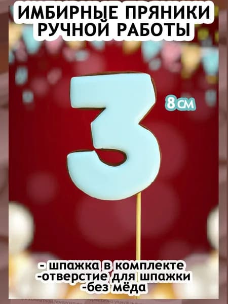 Пряники имбирные на торт Цифра "3" голубая