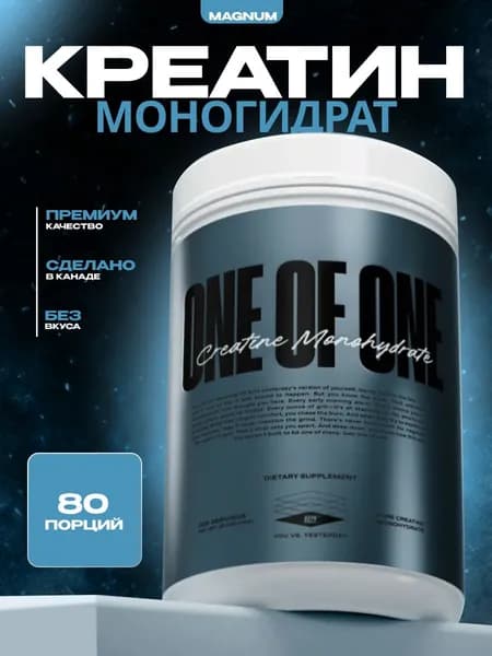 Креатин моногидрат 1O1 (One of One)/без вкуса/80 Порций порошок микронизированный