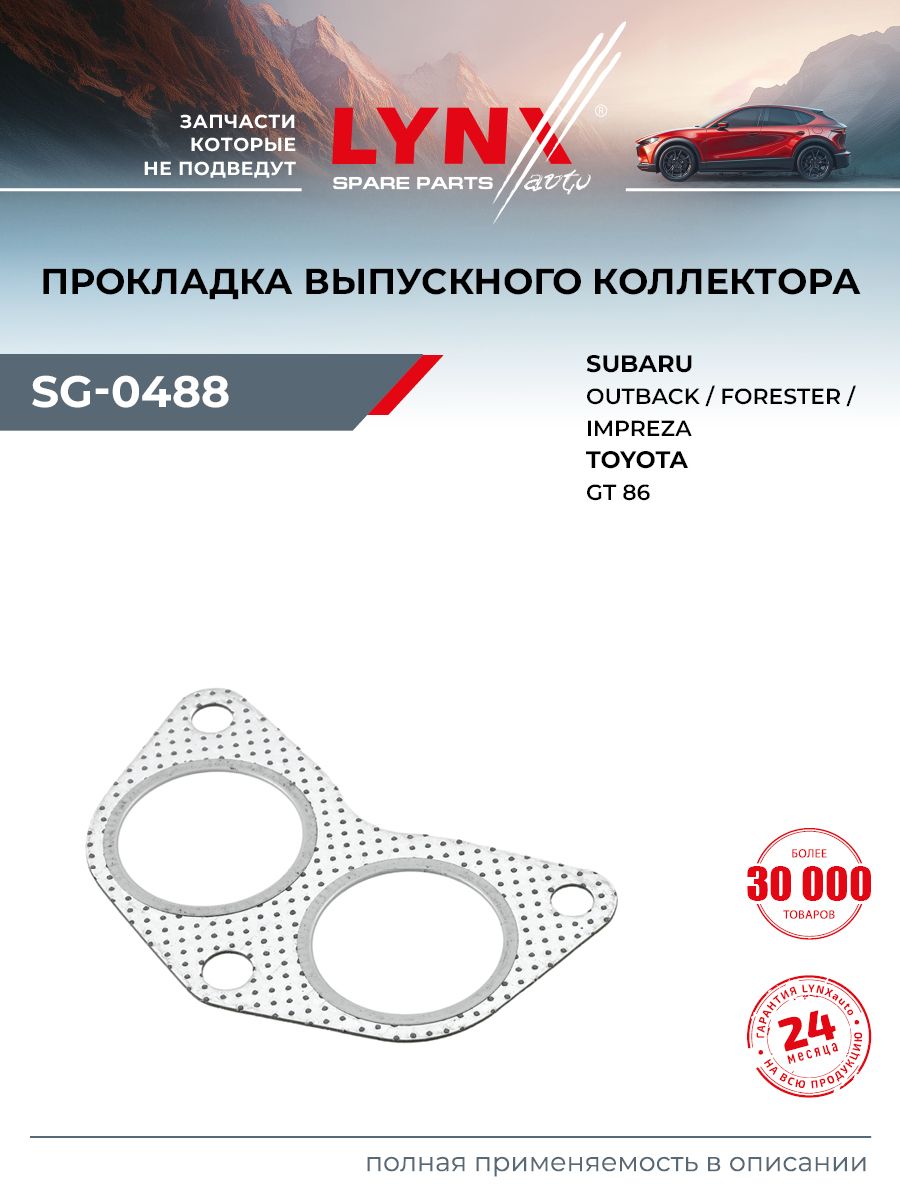 Прокладка впускного коллектора для TOYOTA GT 86 / SUBARU BRZ, FORESTER, IMPREZA / LYNXauto SG-0488