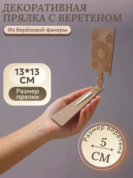 Прялочка декоративная подарочная