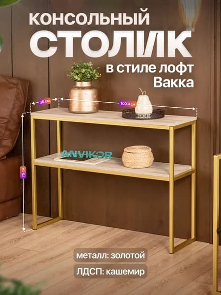Столик консольный тумба под телевизор в прихожую лофт Вакка золотой/серый