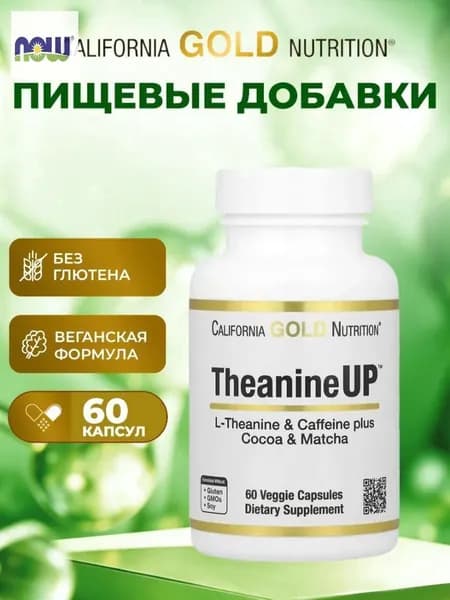 Аминокислота Л-теанин California Gold Nutrition TheanineUP 60 капсул