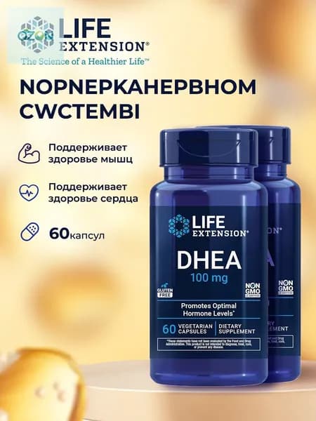 ДГЭА 100 мг (дегидроэпиандростерон) Life Extension DHEA 60 капсул