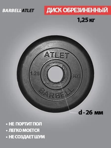 Диск (блин), для штанги и наборных гантель BarbellAtlet 1.25 кг 26 мм.