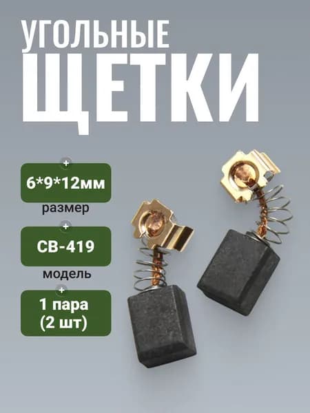 Угольные щетки ULIKE для электроинструмента CB-419, OEM 191962-4