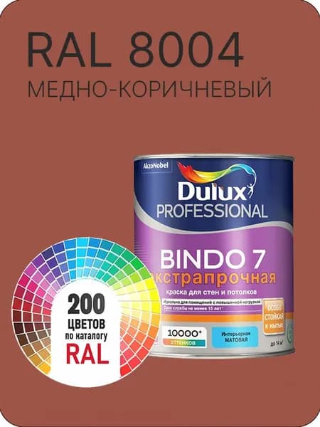 Краска для стен и потолка Dulux Professional Bindo7 экстрапрочная медно- коричневый Ral 8004 0,9 л.