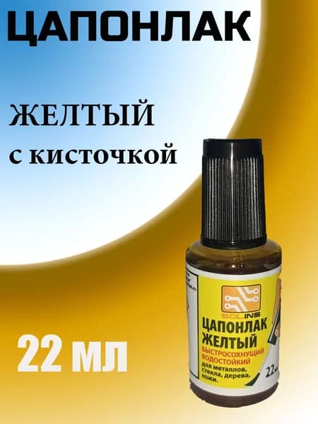Цапонлак желтый быстросохнущий, водостойкий, защитный, 22 мл.