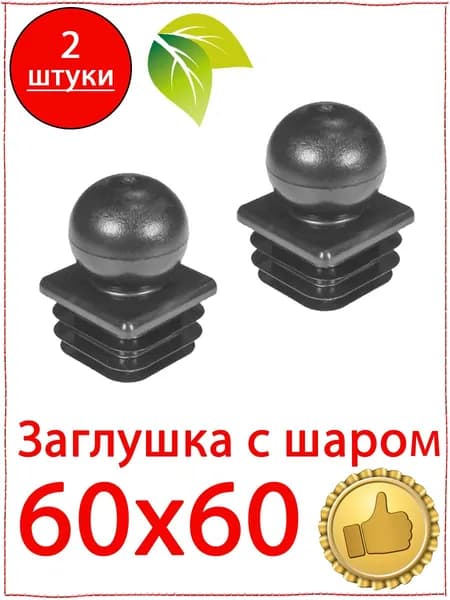 2 шт. Заглушка 60х60 мм с шаром пластиковая для металлических профильных труб квадратная. Наконечник оголовок на сваи, столб 60х60 шар