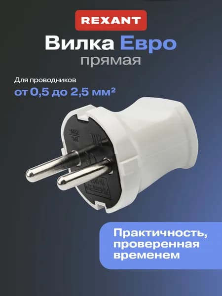 REXANT Электрическая сетевая евровилка с заземлением 6 А