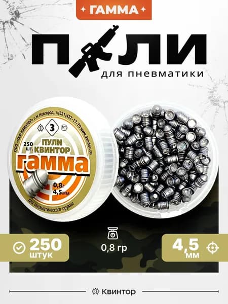 Пули для пневматики 4,5мм Квинтор Гамма 3, вес 0,8 гр, 250 шт.,тяжелые конические пульки для воздушки, винтовки пистолета