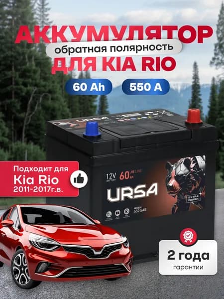 Аккумулятор автомобильный для Kia Rio 2011-2017г выпуска 12v 60 Ah URSA Extra power Asia 60Ah 550 A R+ обратная полярность 230x179x225 акб для автомобиля, машины
