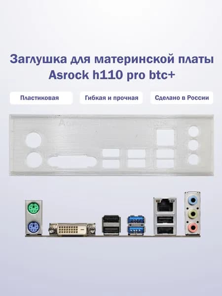 Заглушка для компьютерного корпуса к материнской плате Asrock h110 pro btc+ прозрачная