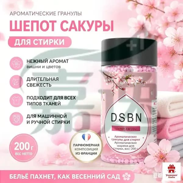 Парфюмированные гранулы для белья Кондиционер парфюмированный в гранулах