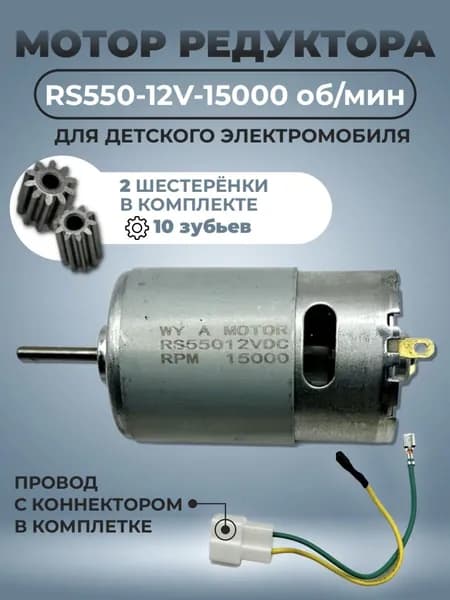 Мотор редуктора для детского электромобиля RS550 12V 15000 об/мин