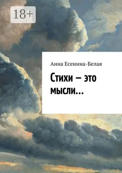 Стихи это мысли... | Есенина-Белая Анна | Электронная книга