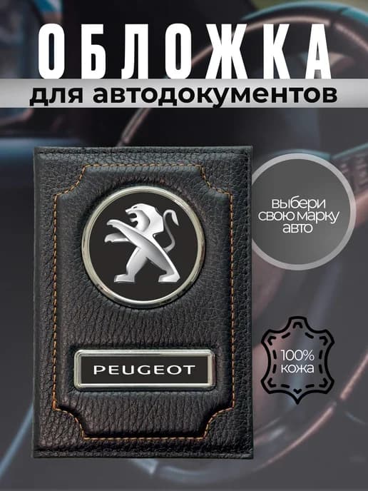 Обложка на права водительские с маркой Peugeot (Пежо)