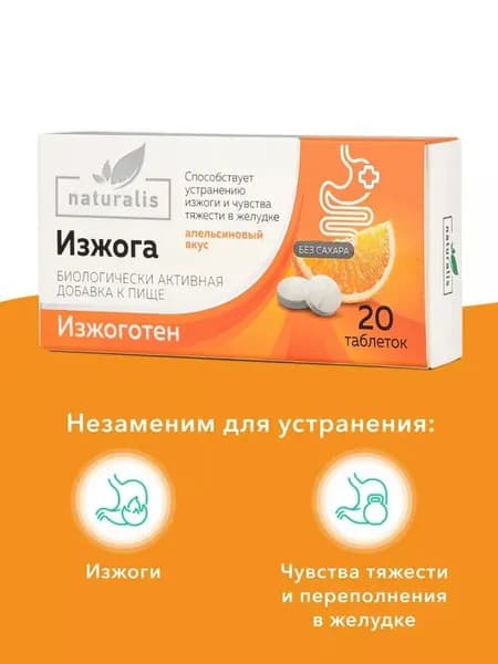От изжоги жевательные таблетки со вкусом апельсина, чувства тяжести 20 шт