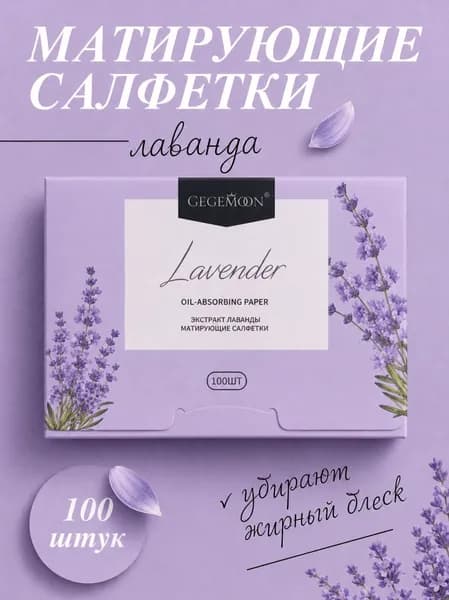Матирующие салфетки с экстрактом лаванды, 100 шт, GM-741