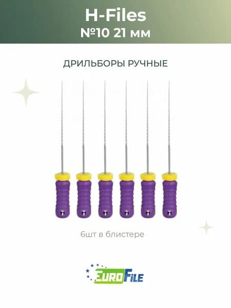 H-файлы стоматологические H-Files 21мм №10, 6шт Еврофайл