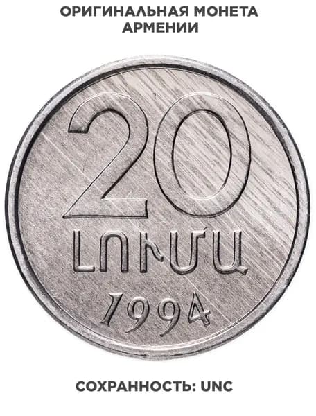 Армения 20 лум 1994