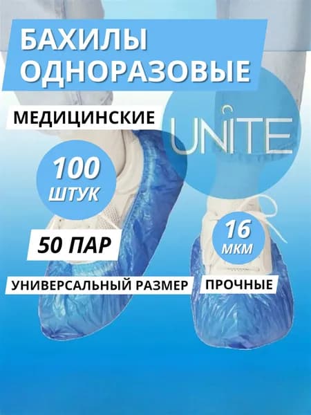 Бахилы медицинские одноразовые 50 пар UNITE эконом плюс