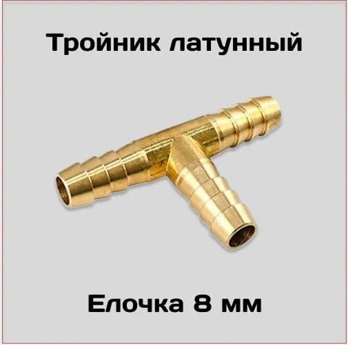 Соединение труб Тройник латунный T-тип, диаметр 8 мм.