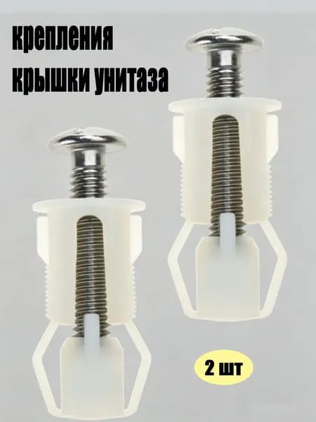 Дюбель для крепления крышки сиденья унитаза, белый, 2шт