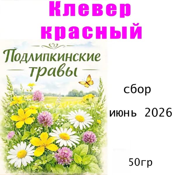 Клевер красный для красоты и женского здоровья, 50 гр.