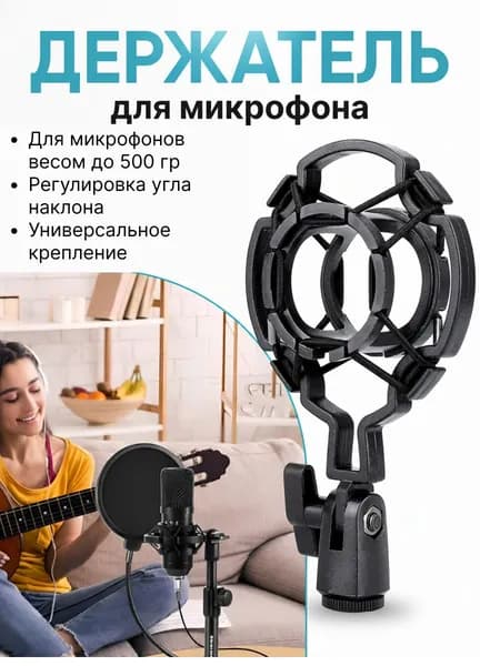Аксессуар для микрофона, черный