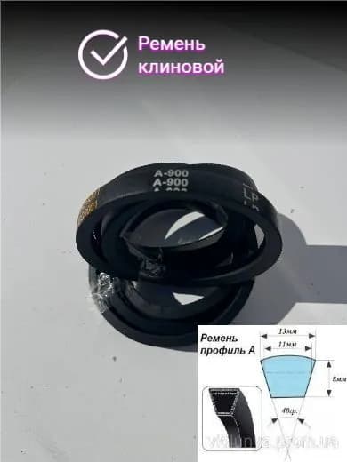 Ремень клиновой Профиль А 900