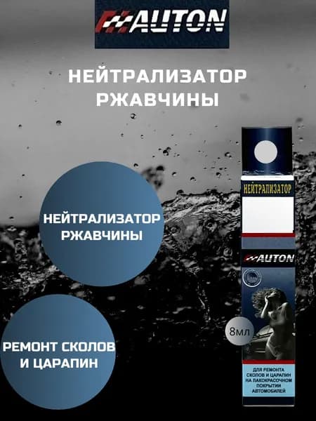Нейтрализатор ржавчины Auton во флаконе с кисточкой, 8 мл