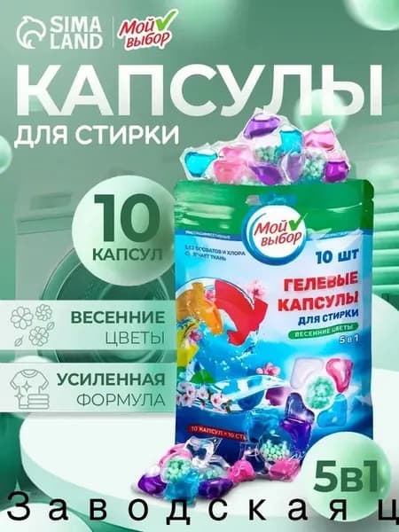 Капсулы для стирки Мой Выбор 5в1 "Весенние цветы" 10 шт. по 10 гр