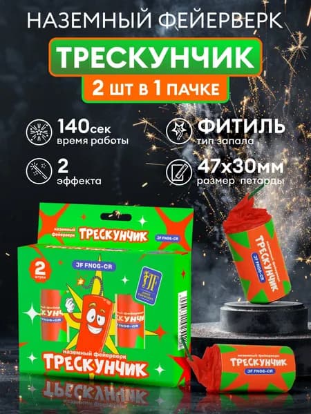 Наземный фейерверк Трескунчик